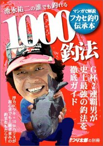 【中古】 池永祐二の誰でも釣れる1000釣法