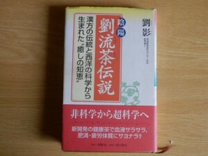 陰陽 劉流茶伝説 劉影 著 2000年初版 同朋社 角川書店