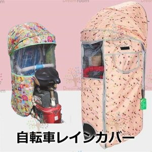 Cute☆ 自転車レインカバー【F-119】子供乗せ チャイルドシート 後ろ 後席 撥水加工 雨除け 寒さ対策 風防