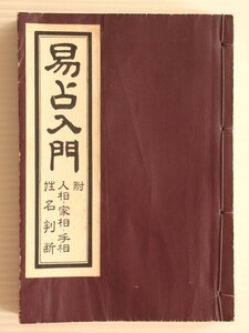 易占入門 附 人相・家相・手相・姓名判断 神山五黄 高島易断所本部 神宮館