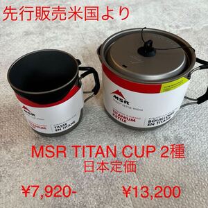 MSR TITAN CUP 2セット　先行販売です　日本定価合計¥21,100 を　¥19,500-