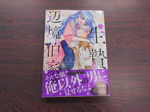 生贄として捨てられたので、辺境伯家に自分を売ります いつの間にか聖女と呼ばれ、溺愛されていました③◇春乃まい◇1月 最新刊 コミックス