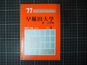 D-1460　早稲田大学　第一文学部　’77　大学別入試シリーズ　問題と対策 新課程用　教学社　昭和51年7月20日