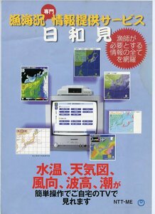 NTT-ME 漁海況情報提供サービス 日和見 商品カタログ 中古