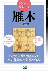 1手ずつ解説する 雁木 マイナビ将棋BOOKS/井田明宏(著者)