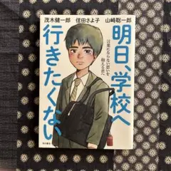 明日、学校へ行きたくない 言葉にならない思いを抱える君へ