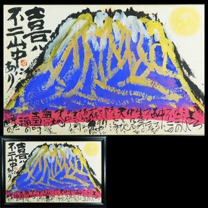 佐藤勝彦「喜ハ不二山中にあり」墨彩色(金銀泥) 画寸 62×96.5 額装 人気の富士 迫力の大判 孤高の豪放画家 ka2412N13