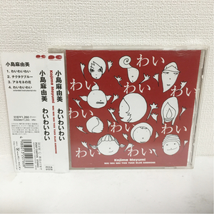 中古CD★ 小島麻由美 / わいわいわい★