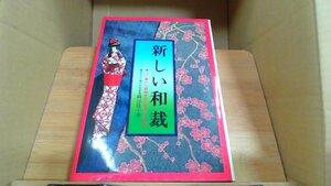 新しい和裁　うぶ着から留袖までの仕立て方・気付 /CHX