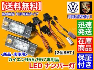 保証【送料無料】ポルシェ カイエン 955 957【一体型 LED ナンバー灯 ライセンス ランプ】9PA 6500K 警告灯 キャンセラー 防水性能UP 最新