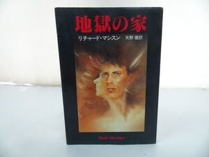 ★ハヤカワ文庫ＮＶ【地獄の家】　リチャード・マシスン／著　矢野徹／訳