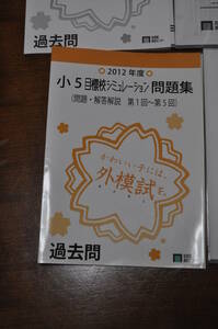 【未使用・送料無料】2012年度小6統一合判問題集・首都圏模試センター