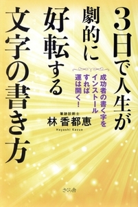 3日で人生が劇的に好転する文字の書き方 成功者の書く字をインストールすれば運は開く！/林香都恵(著者)