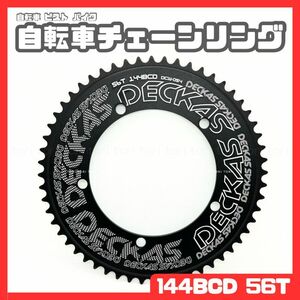 自転車 ピスト バイク 厚歯 シングル チェーンリング pcd144 56T カラー 黒 ブラック 固定ギア 競輪 トラックレーサー 