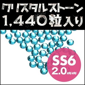 ラインストーン スワロフスキーの代用 輝くガラスストーン 業務用 1440粒 10グロス ブルージルコン SS6 2mm ネイルアート ネイル用品