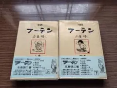 永島慎二　フーテン　上下巻セット