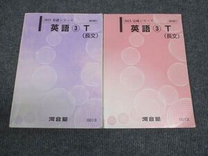 WN28-148 河合塾 英語3 トップレベルコース 長文 通年セット 2023 基礎・完成シリーズ 計2冊 ☆ 010m0C