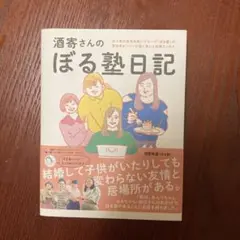 【美品】酒寄さんのぼる塾日記