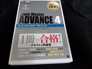 .com Master ADVANCE 第4版 NTTラーニングシステムズ株式会社