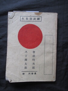 皇軍慰問文庫◆長谷川伸・沓掛時次郎＆八丁浜太郎◆昭１２初版本◆陸軍海軍将校下士官慰問袋支那中国陸軍恤兵部新国劇時代小説和本古書