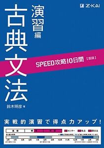 [A01349428]SPEED攻略 10日間 国語 古典文法 演習編 [単行本（ソフトカバー）] 鈴木　明彦