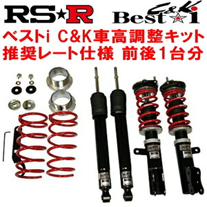 RSR Best-i C&K 車高調整キット前後セット NCP31トヨタbB Z 2000/2～2005/11