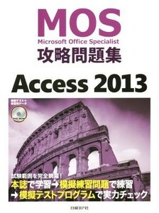 ＭＯＳ攻略問題集　Ａｃｃｅｓｓ(２０１３) ＭＯＳ攻略問題集シリーズ／情報・通信・コンピュータ