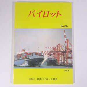 パイロット No.86 1994/1 日本パイロット協会 日本水先人会連合会 雑誌 海洋 船舶 航海士 特集・和歌山下津港 ほか