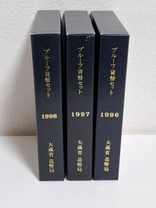 プルーフ貨幣セット　1996　1997　1998　 大蔵省 造幣局　3点まとめ