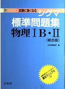 [A01183982]物理IB.II (シグマベスト) 文英堂編集部