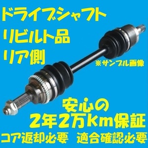 リア側　リビルト　ドライブシャフト　ノア　ＡＺＲ６５Ｇ　左側　国内生産　コア返却必要　適合確認必要