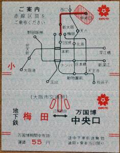 大阪市交通局(地下鉄)「万国博 (手売り)乗車券」(梅田⇒北大阪急行,万国博中央口 小児券)　1970.