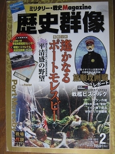 歴史群像【楽観された陸路攻略 ポートモレスビー作戦を分析】平清盛 戦艦ビスマルク ウラン作戦 足軽大将 山本菅助 独降下猟兵 リガ突破戦