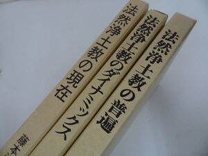 ★四恩社3冊【法然浄土教のダイナミクス/法然浄土教の普遍/法然浄土教の現在】藤本浄彦/浄土真宗本願寺・仏教徒・大乗仏教・浄土信仰　真宗