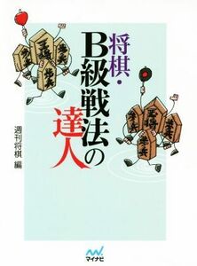 将棋・Ｂ級戦法の達人 マイナビ将棋文庫／週刊将棋(編者)