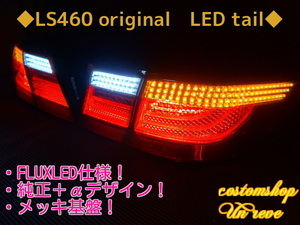 LS460　LED　テールランプ　シーケンシャル変更可