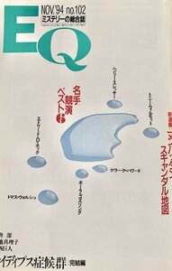 EQ エラリー・クイーンズ・ミステリー・マガジン ミステリーの総合誌 NO 102