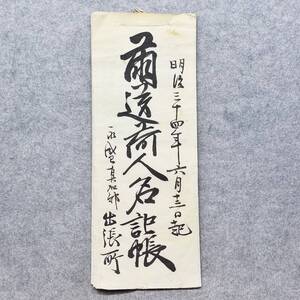 古文書 明治三十四年 繭送荷人名記帳 永貸真加部出張所 詳細不明 美作國 岡山県