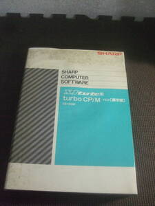 ユ）PCソフト《SHARP X1 turbo用　turbo CP/M V2.2（漢字版）CZ-130SF》ジャンク