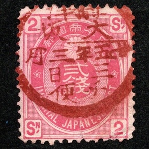 郵便切手 満月印 摂津・大阪(大阪府) 「U小判切手(新小判切手) 2銭」 1883年1月1日 戦前 普通切手 (a)