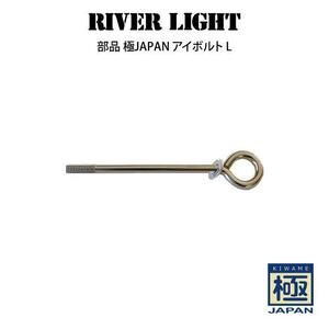 　【RIVER LIGHT極】リバーライト極 交換用アイボルト（大）座金付き