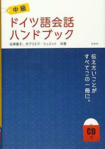 【中古】 中級ドイツ語会話ハンドブック