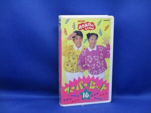 【ビデオ】NHKおかあさんといっしょ 『スーパーヒット 16』 [VHS] 茂森あゆみ・清水けんたろう・佐藤弘道・松野ちか　62611