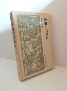 ★送料無料　沖縄の言語史　外間守善（沖縄・歴史）