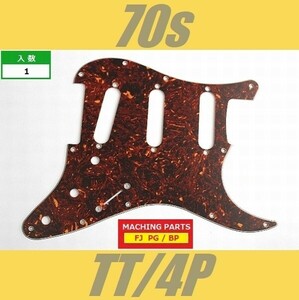 PG-FJ-ST-70-TT-4P　ピックガード　ストラトキャスター　MIJ　70s　トートイズ　茶べっ甲　4プライ