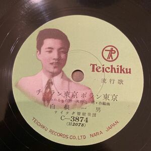 SP盤 白根一男 / チャラン東京ポラン東京 / センチなマドロスさん / C-3874 / 流行歌 / 5点以上で送料無料