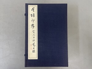 AW133「呉趙印存」1帙7冊 昭和54年 比田井南谷 書学院出版部 (検骨董書画掛軸巻物拓本金石拓本法帖古書和本唐本漢籍書道中国