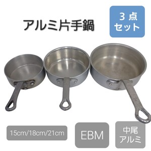 高①》アルミ鍋 3点 片手鍋 目盛り付きEBM 中尾アルミ 15cm 18cm 21cm アルミ 鍋 調理器具 厨房器具 業務用 まとめ売り240718G3 