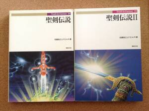 【送料込み特価！】『【2冊】30,39 聖剣伝説／聖剣伝説Ⅱ 佐藤俊之とF.E.A.R 著』新紀元社