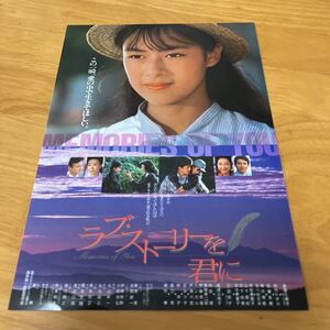 ラブストーリーを君に　（渋谷東急）後藤久美子　仲村トオル